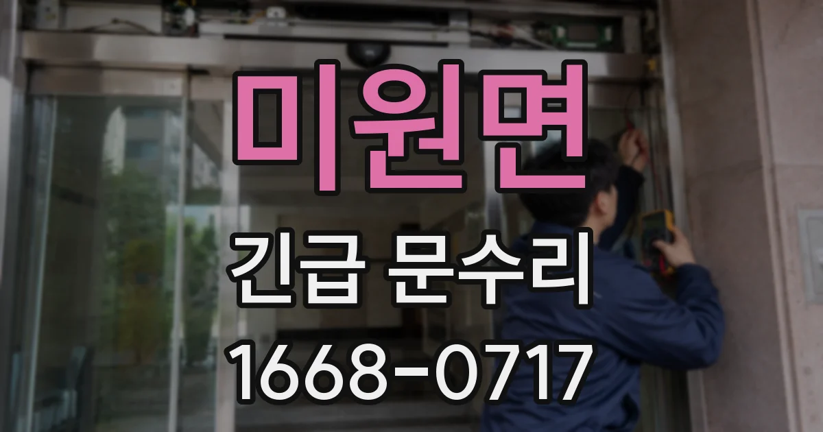 미원면 긴급 문수리