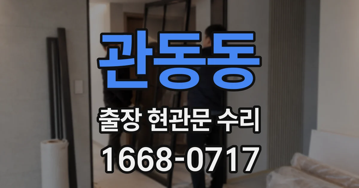 관동동 출장 현관문 수리