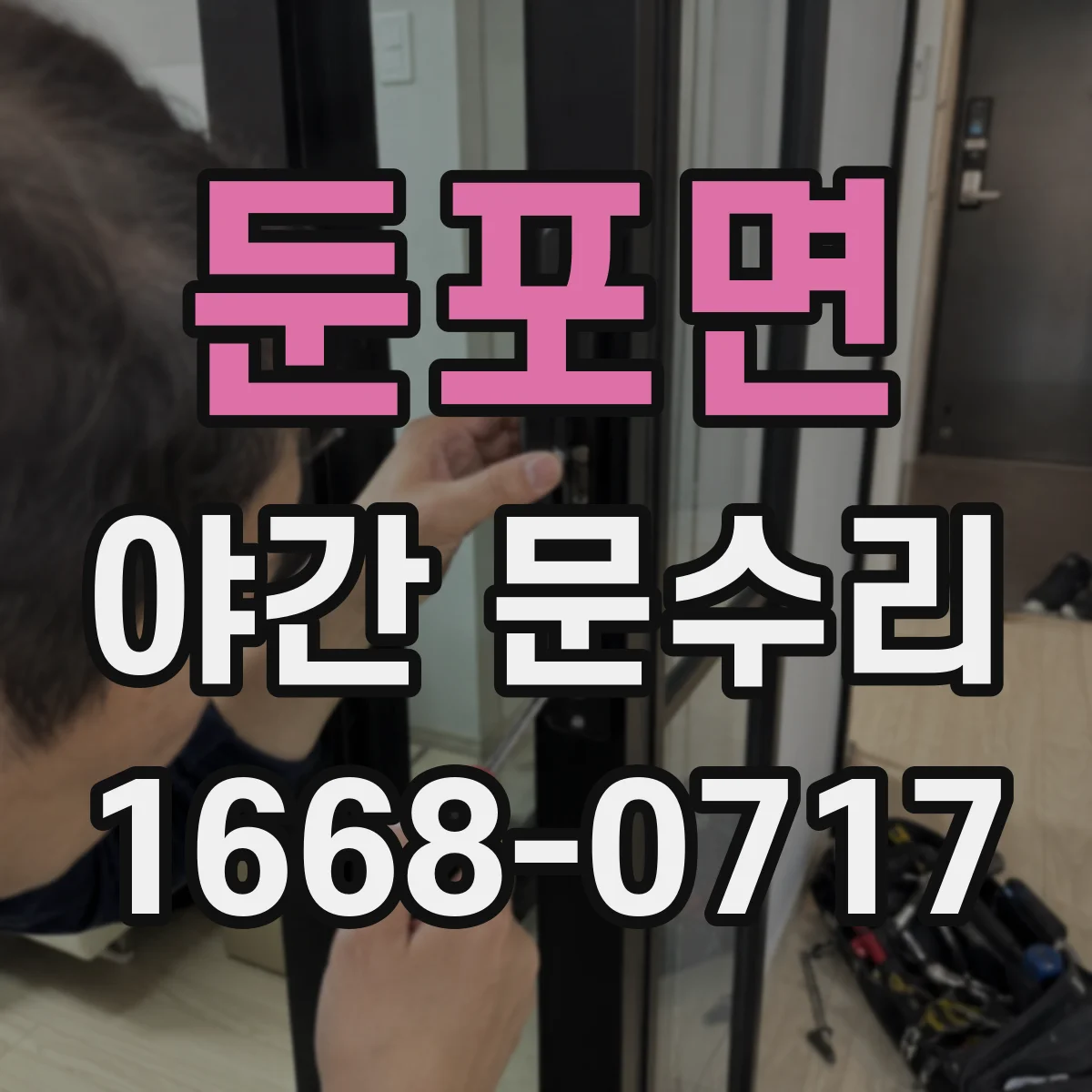 둔포면 야간 문수리