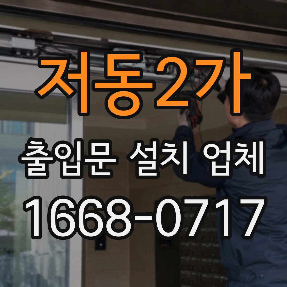 저동2가 출입문 설치 업체