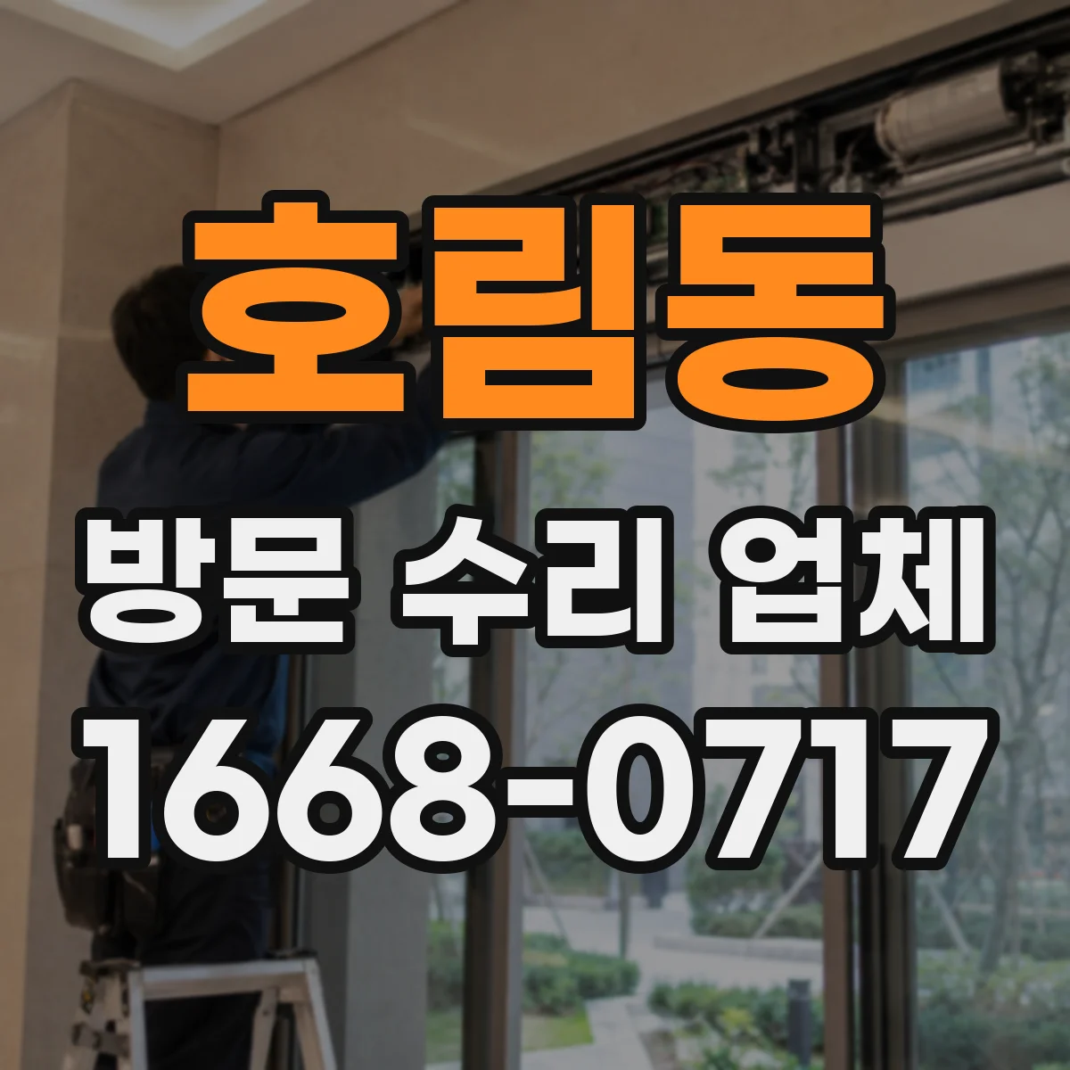 호림동 방문 수리 업체