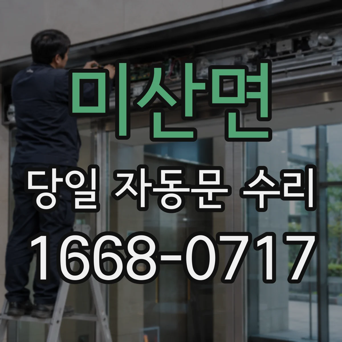 미산면 당일 자동문 수리