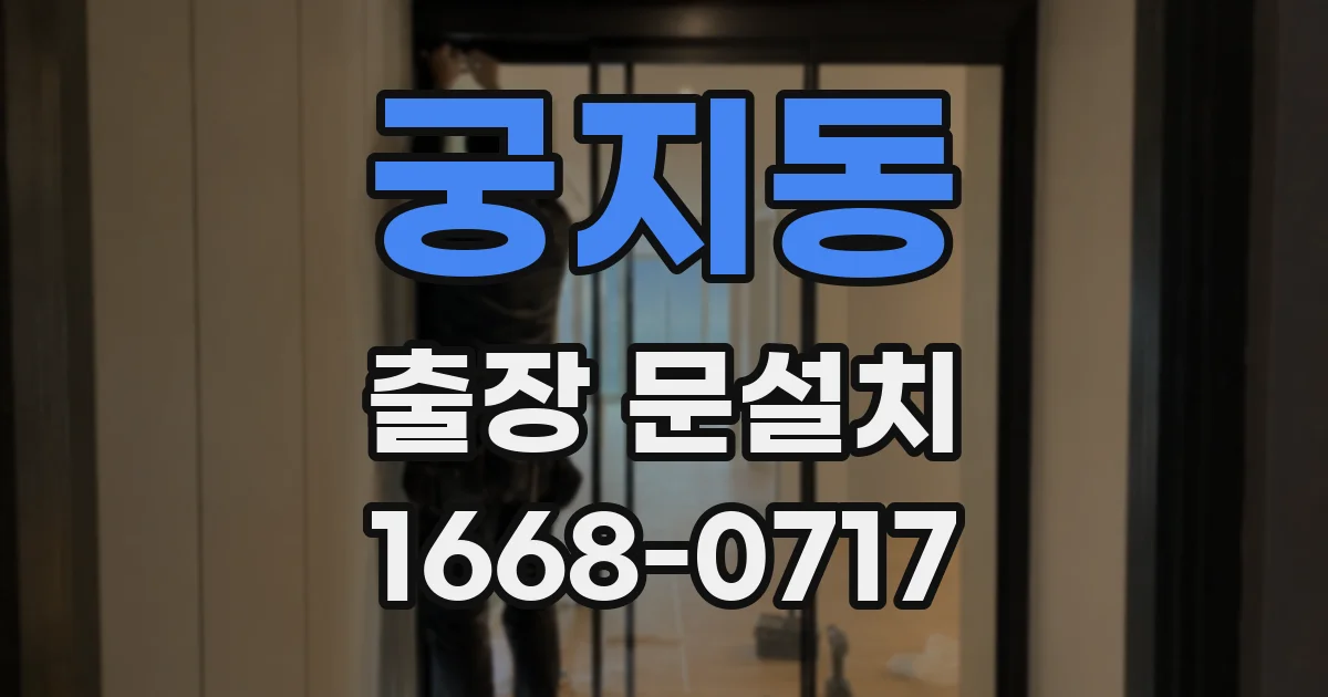 궁지동 출장 문설치