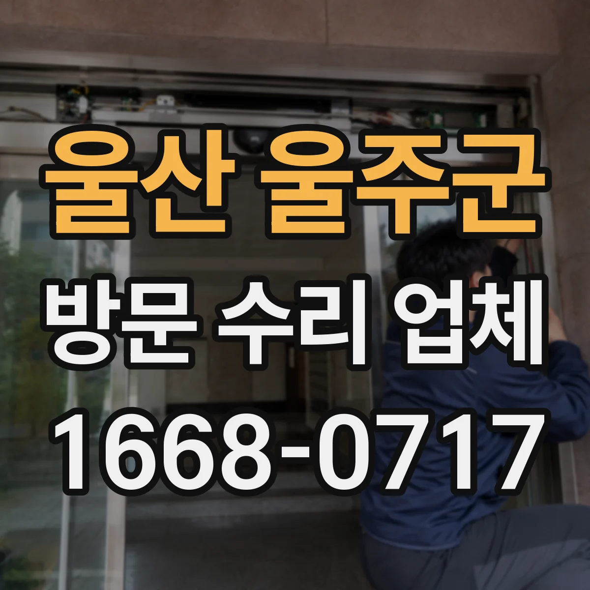 울산 울주군 방문 수리 업체