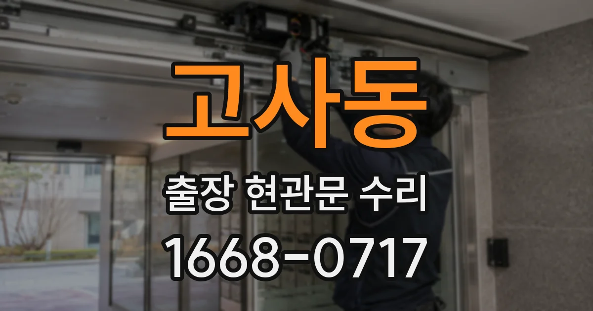 고사동 출장 현관문 수리