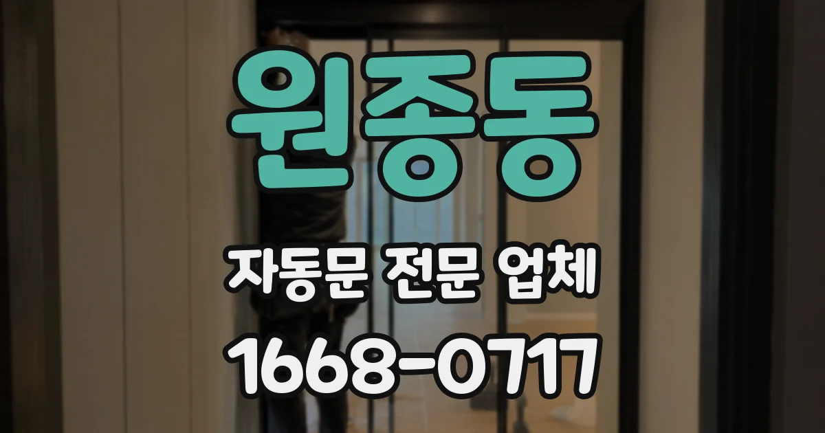 원종동 자동문 전문 업체
