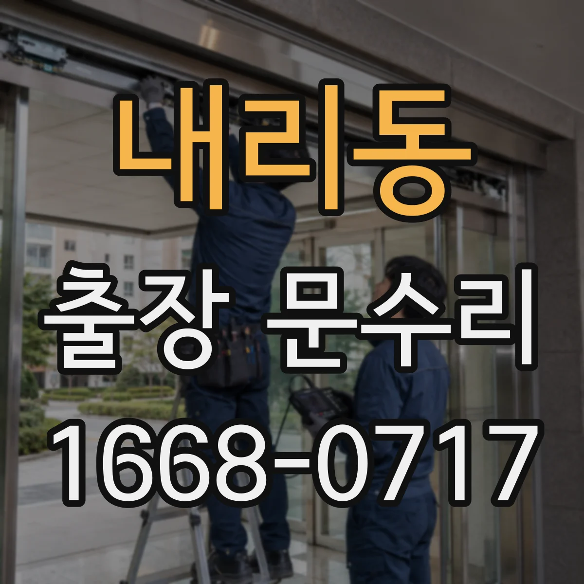 내리동 출장 문수리