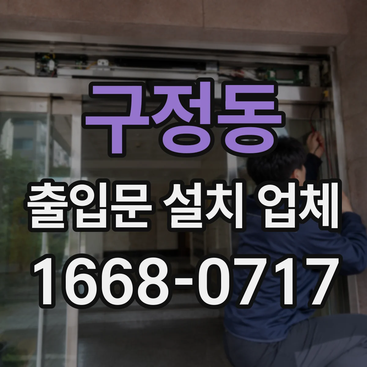 구정동 출입문 설치 업체