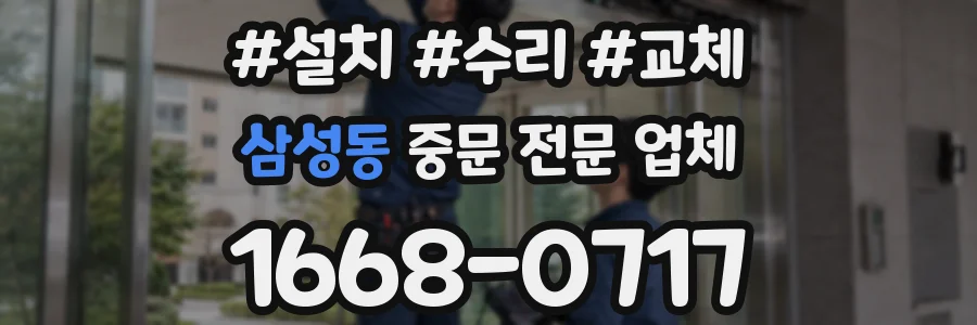삼성동 중문 전문 업체