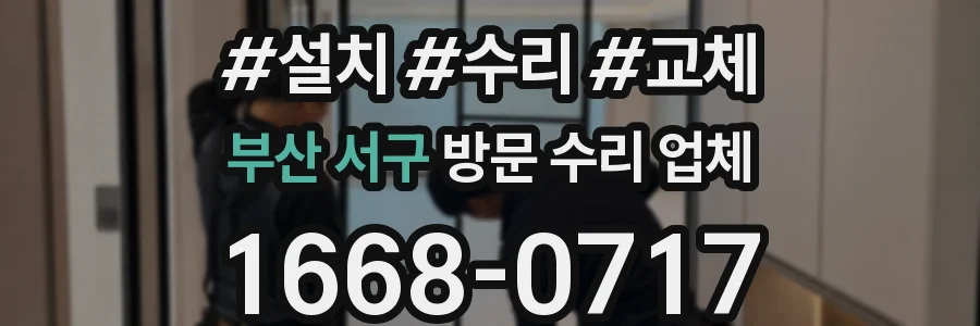 부산 서구 방문 수리 업체