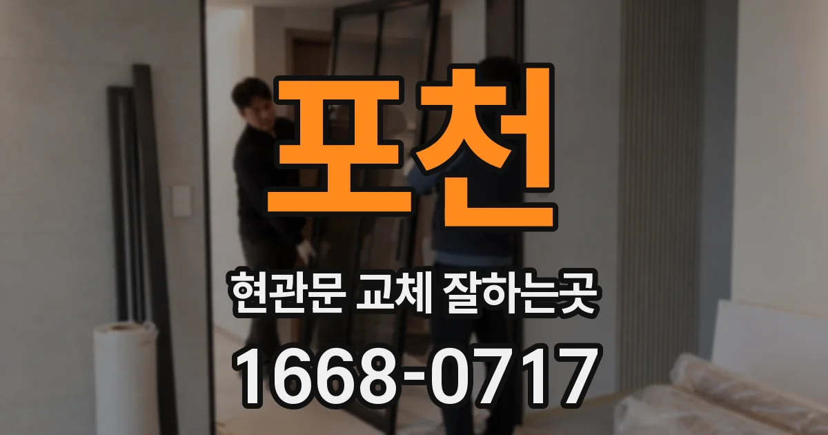 포천 현관문 교체 잘하는곳