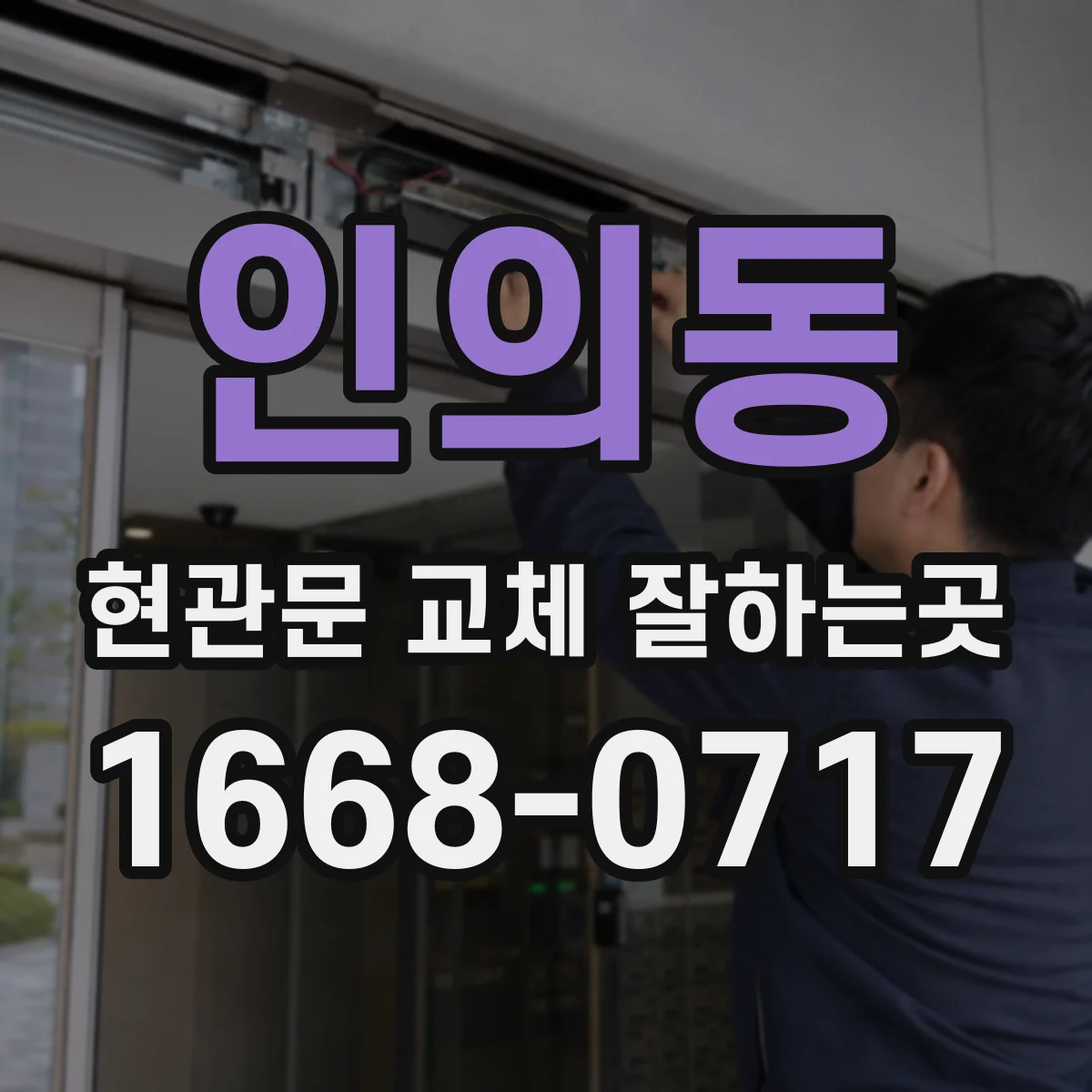 인의동 현관문 교체 잘하는곳