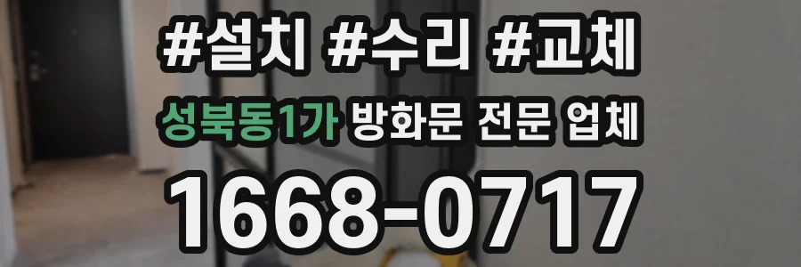 성북동1가 방화문 전문 업체