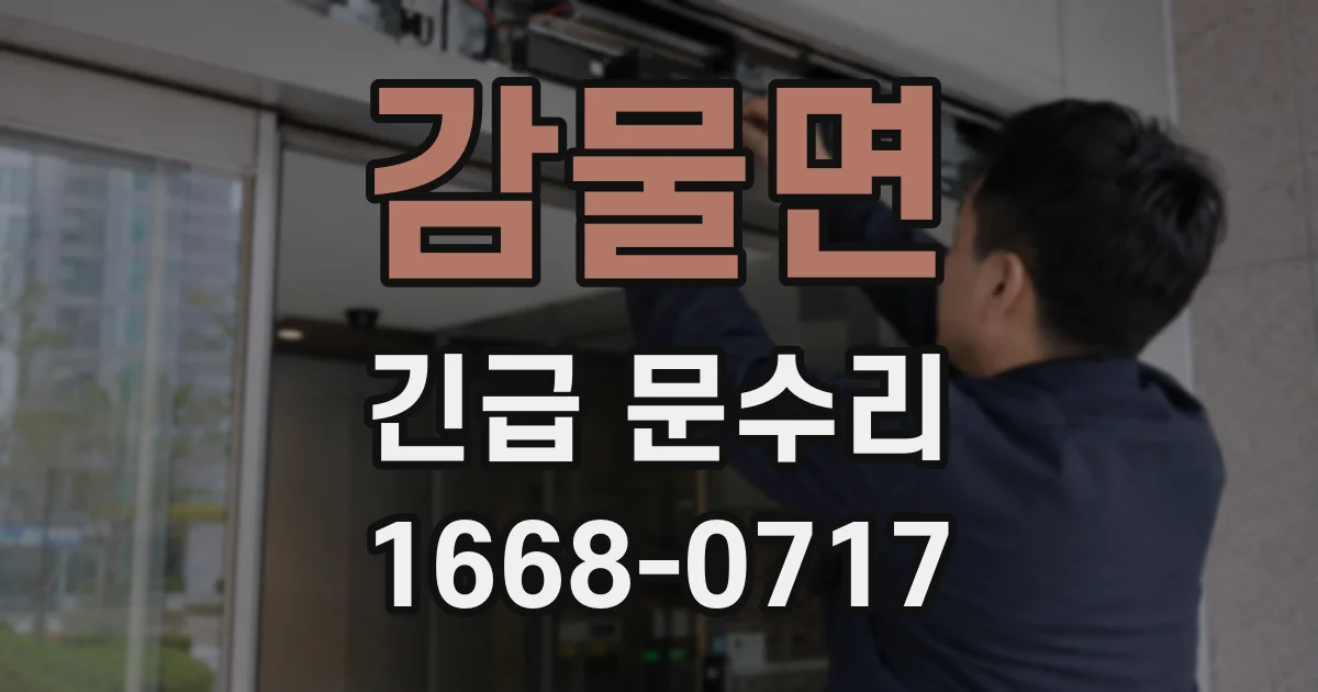 감물면 긴급 문수리