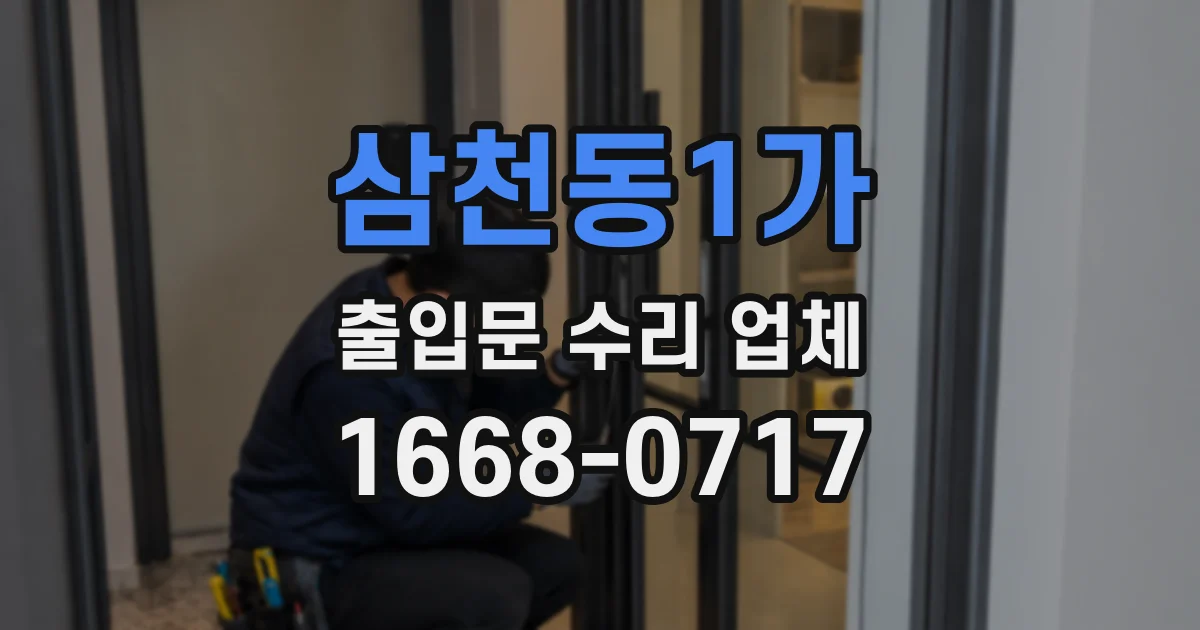 삼천동1가 출입문 수리 업체