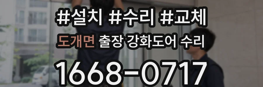 도개면 출장 강화도어 수리