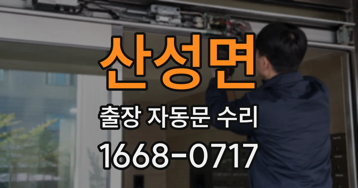 산성면 출장 자동문 수리