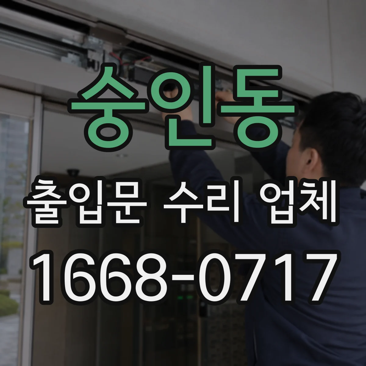 숭인동 출입문 수리 업체