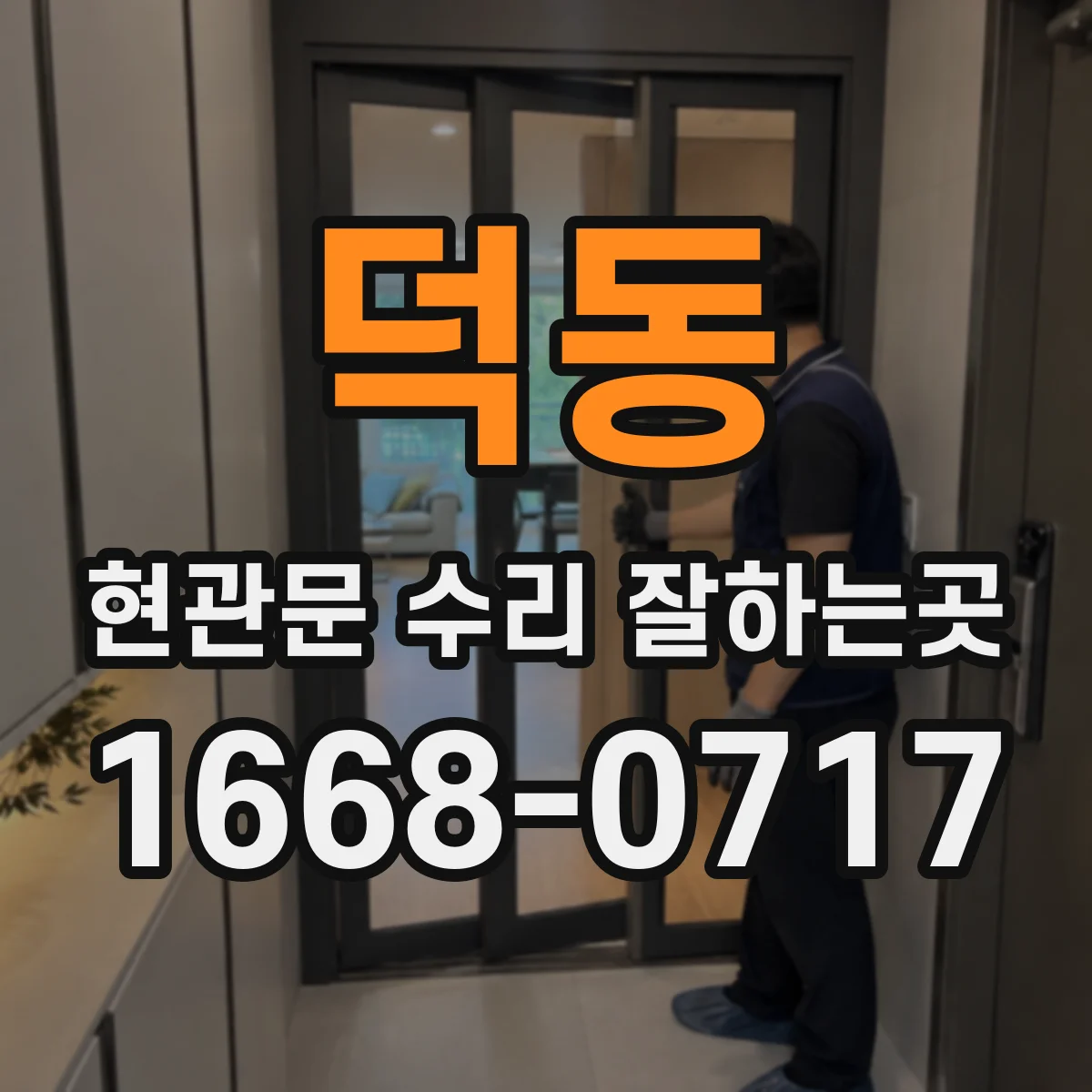 덕동 현관문 수리 잘하는곳