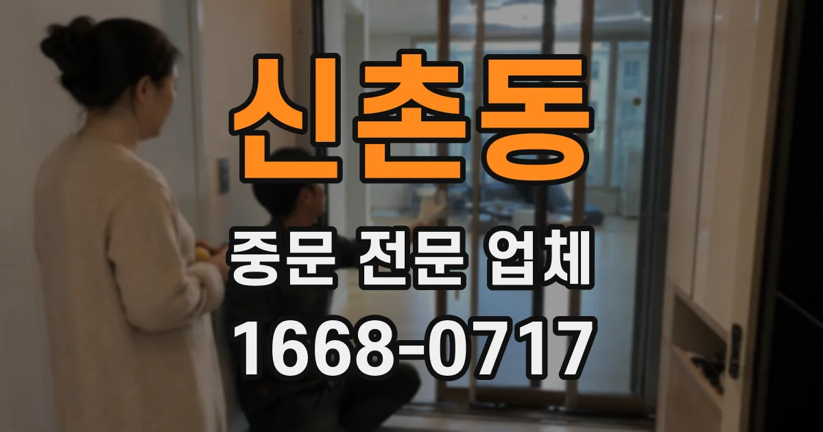 신촌동 중문 전문 업체
