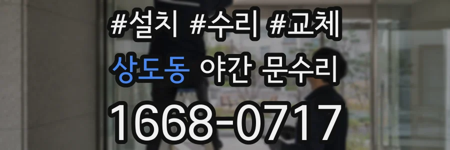 상도동 야간 문수리