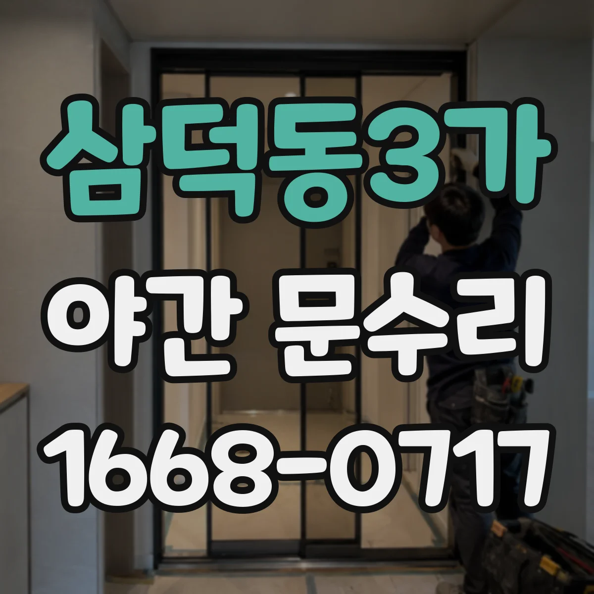 삼덕동3가 야간 문수리