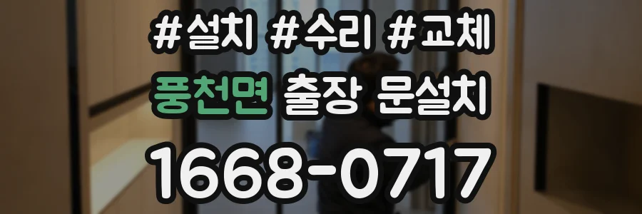 풍천면 출장 문설치