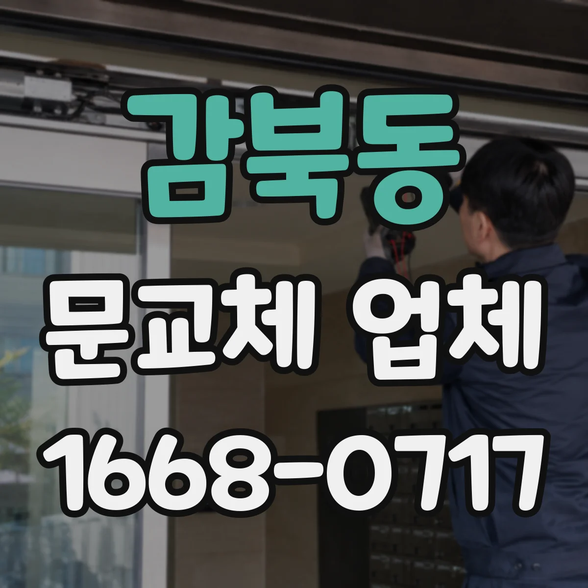 감북동 문교체 업체