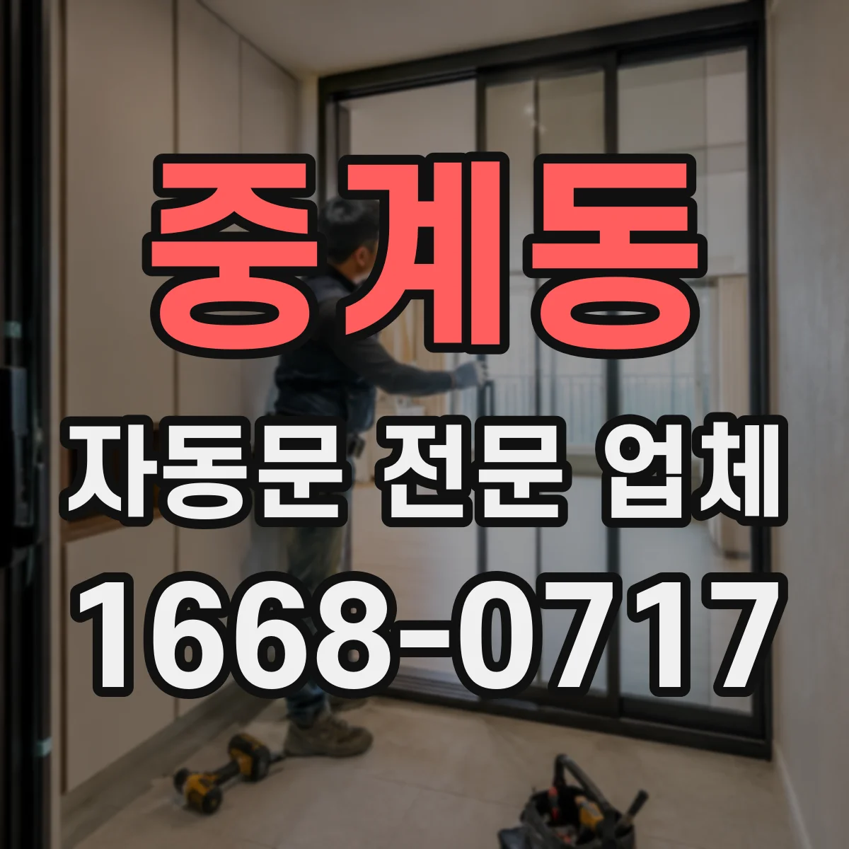 중계동 자동문 전문 업체