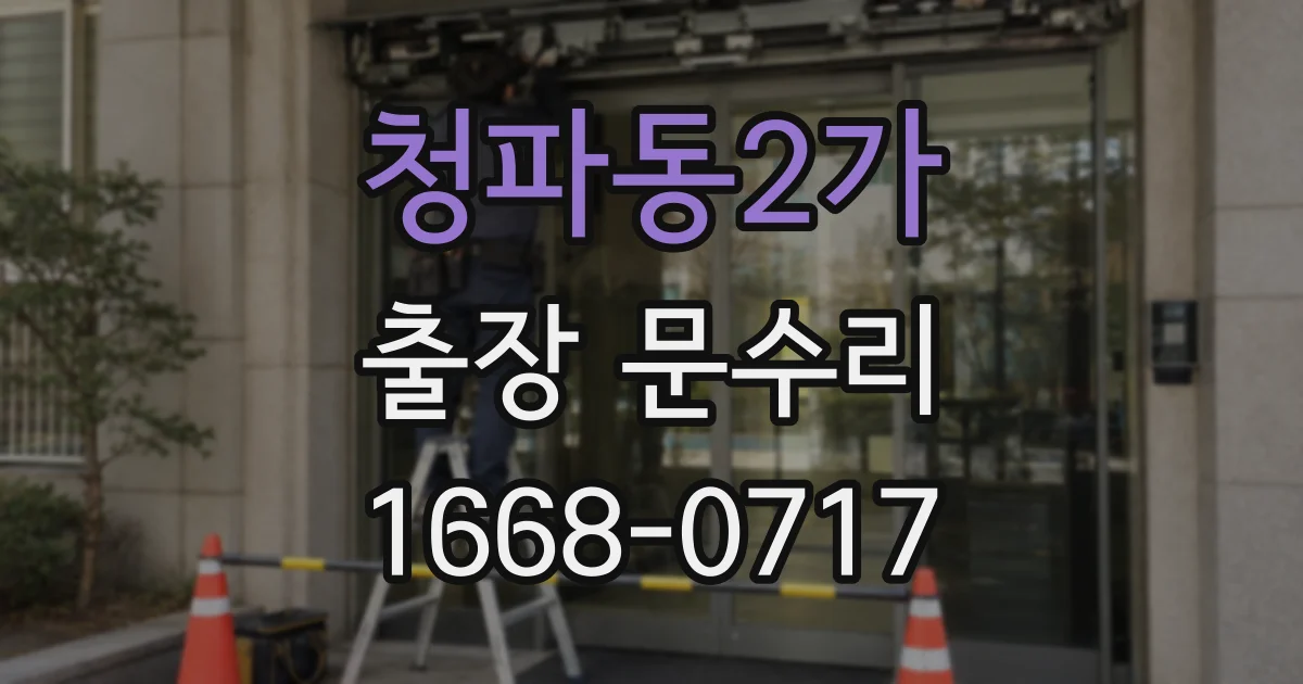 청파동2가 출장 문수리