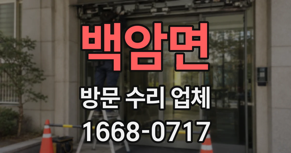 백암면 방문 수리 업체