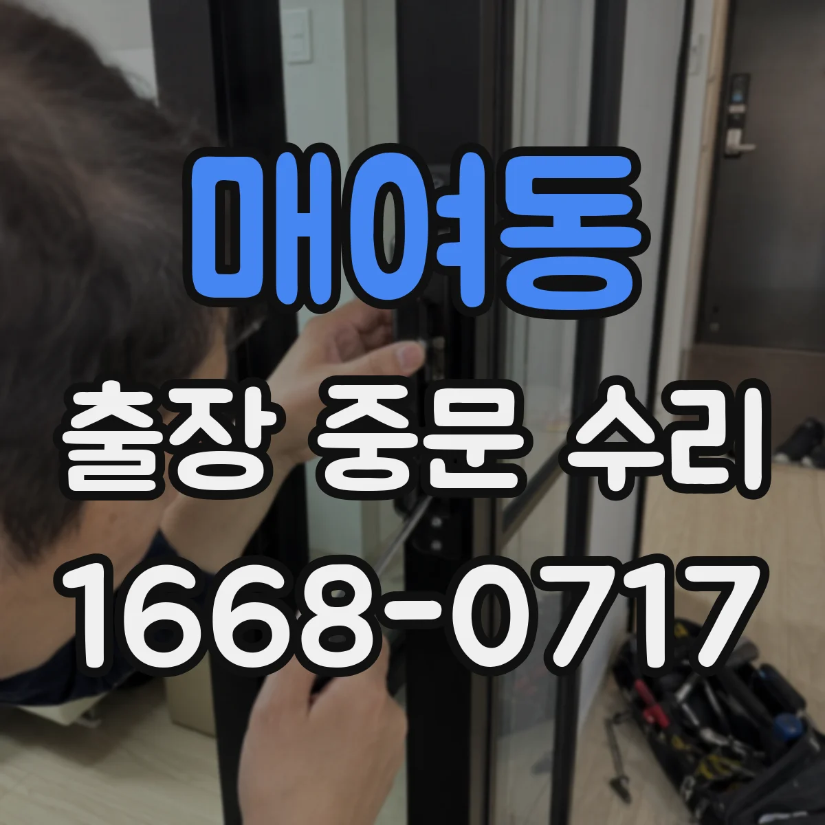 매여동 출장 중문 수리