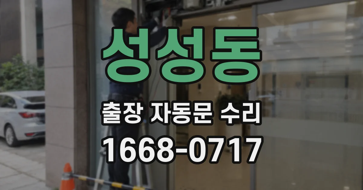 성성동 출장 자동문 수리