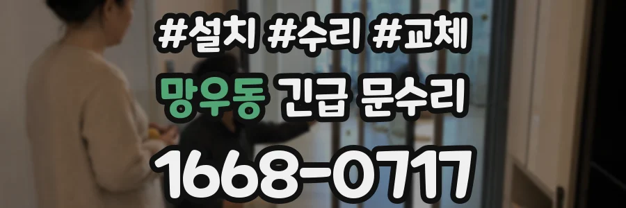 망우동 긴급 문수리