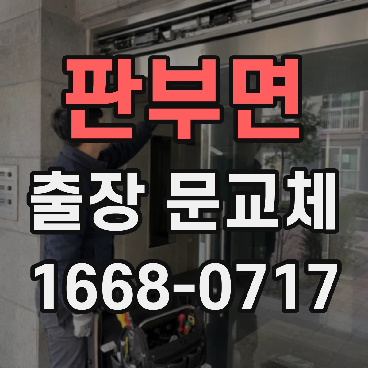 판부면 출장 문교체