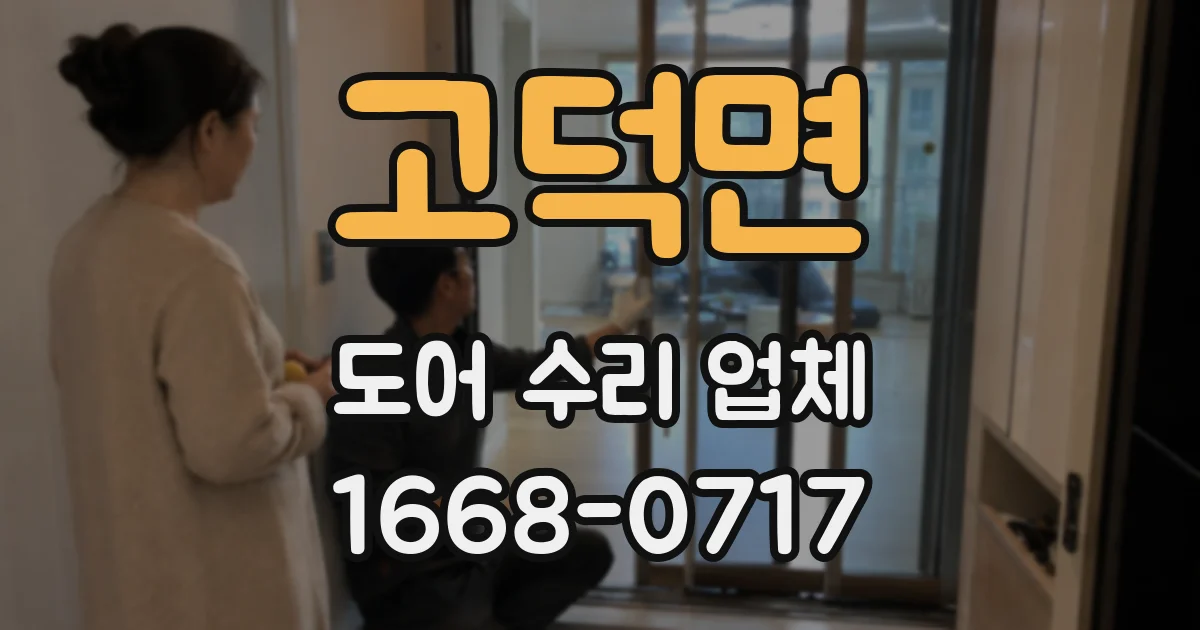 고덕면 도어 수리 업체