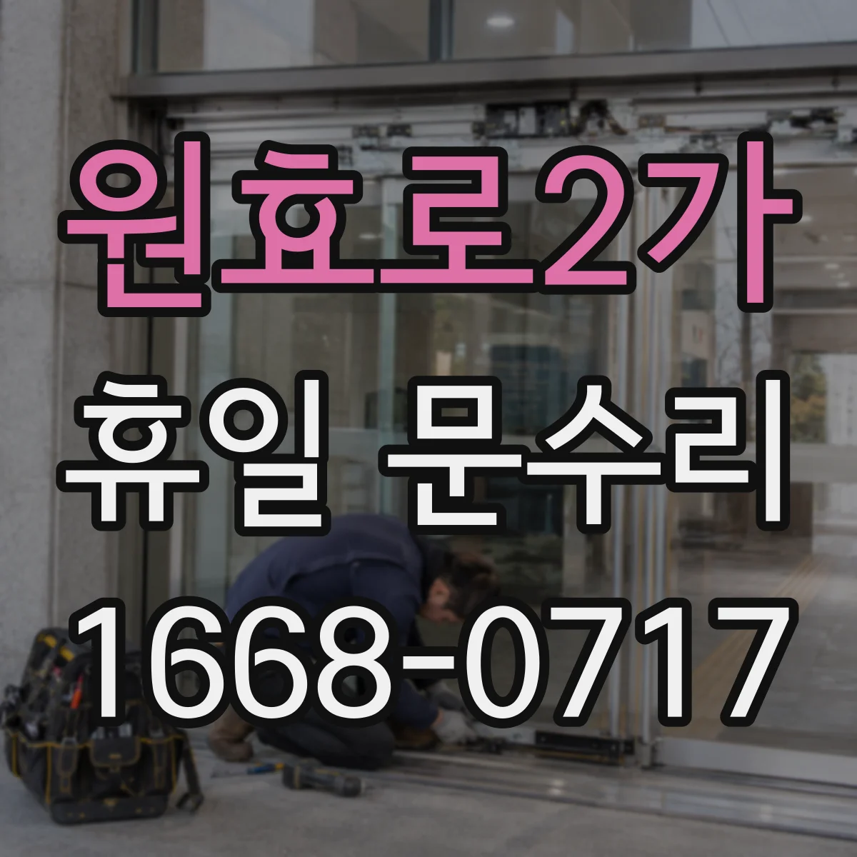 원효로2가 휴일 문수리 카드키·디지털도어 키 분실 시 개문 대응