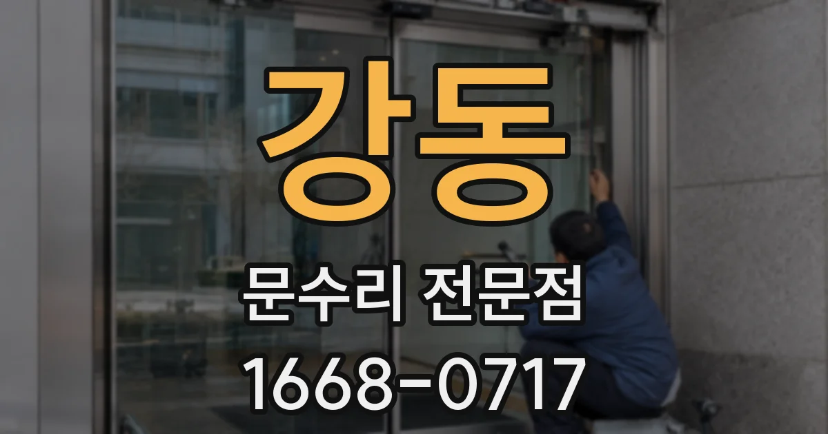 강동 문수리 전문점