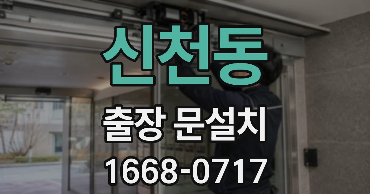 신천동 출장 문설치