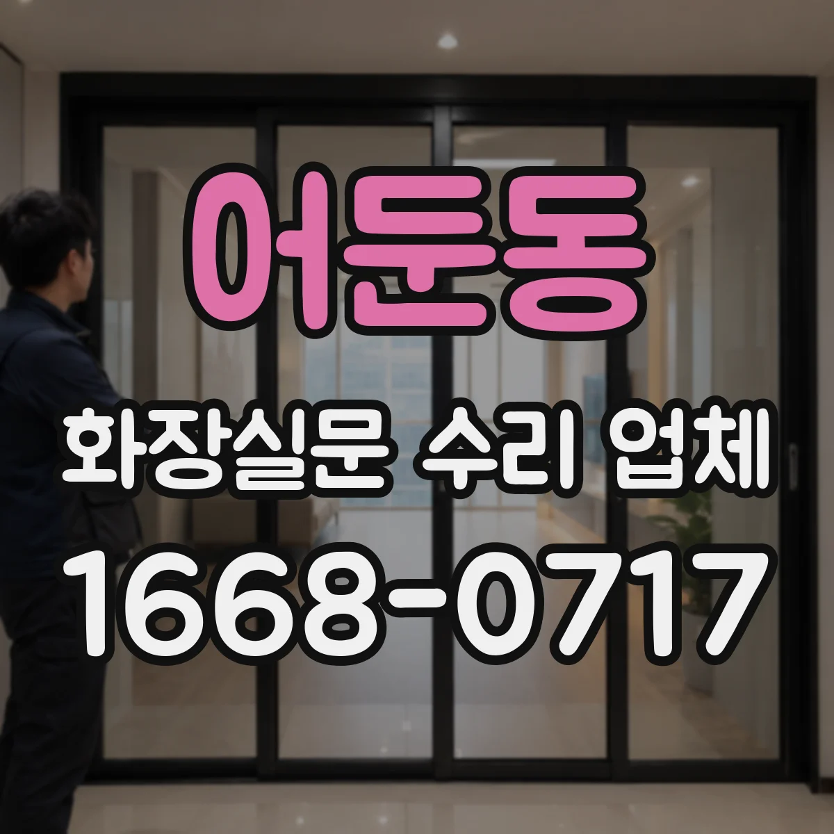 어둔동 화장실문 수리 업체