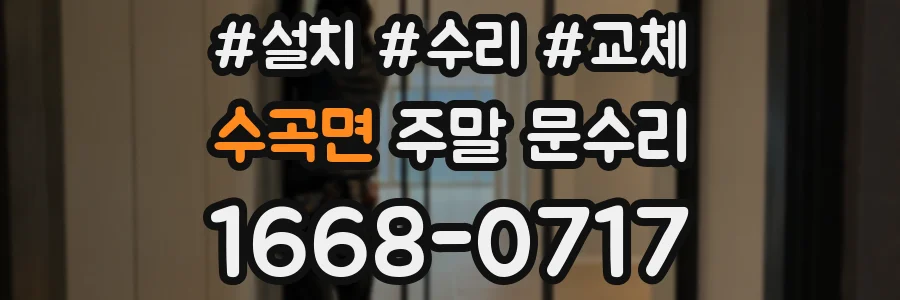 수곡면 주말 문수리