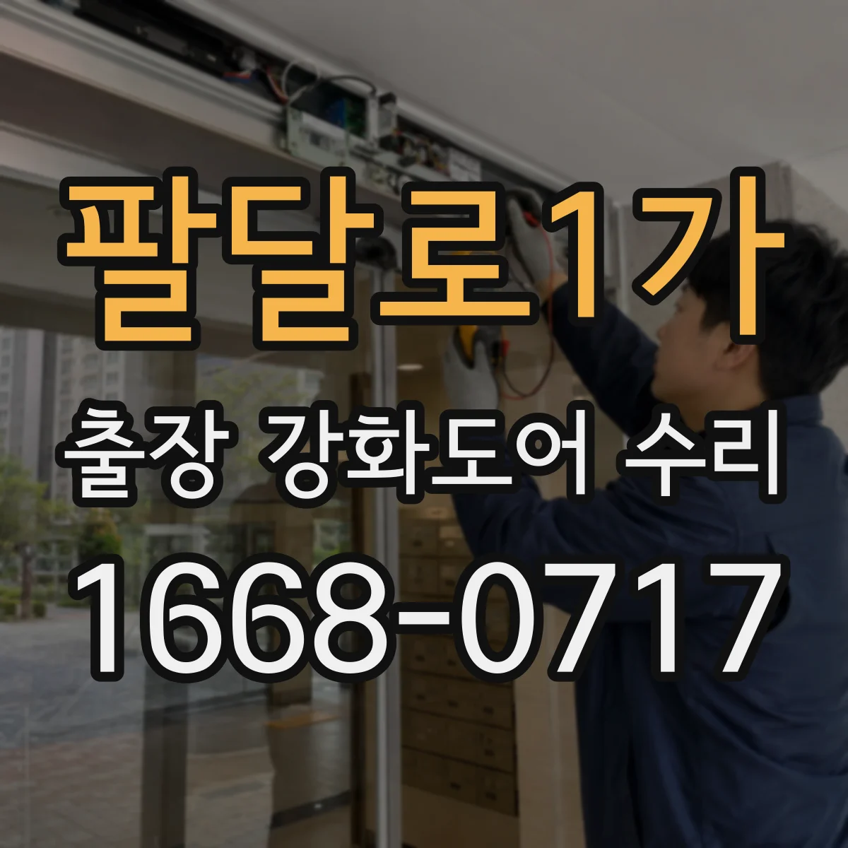 팔달로1가 출장 강화도어 수리 부분 보수 후 재도장까지 현장 처리