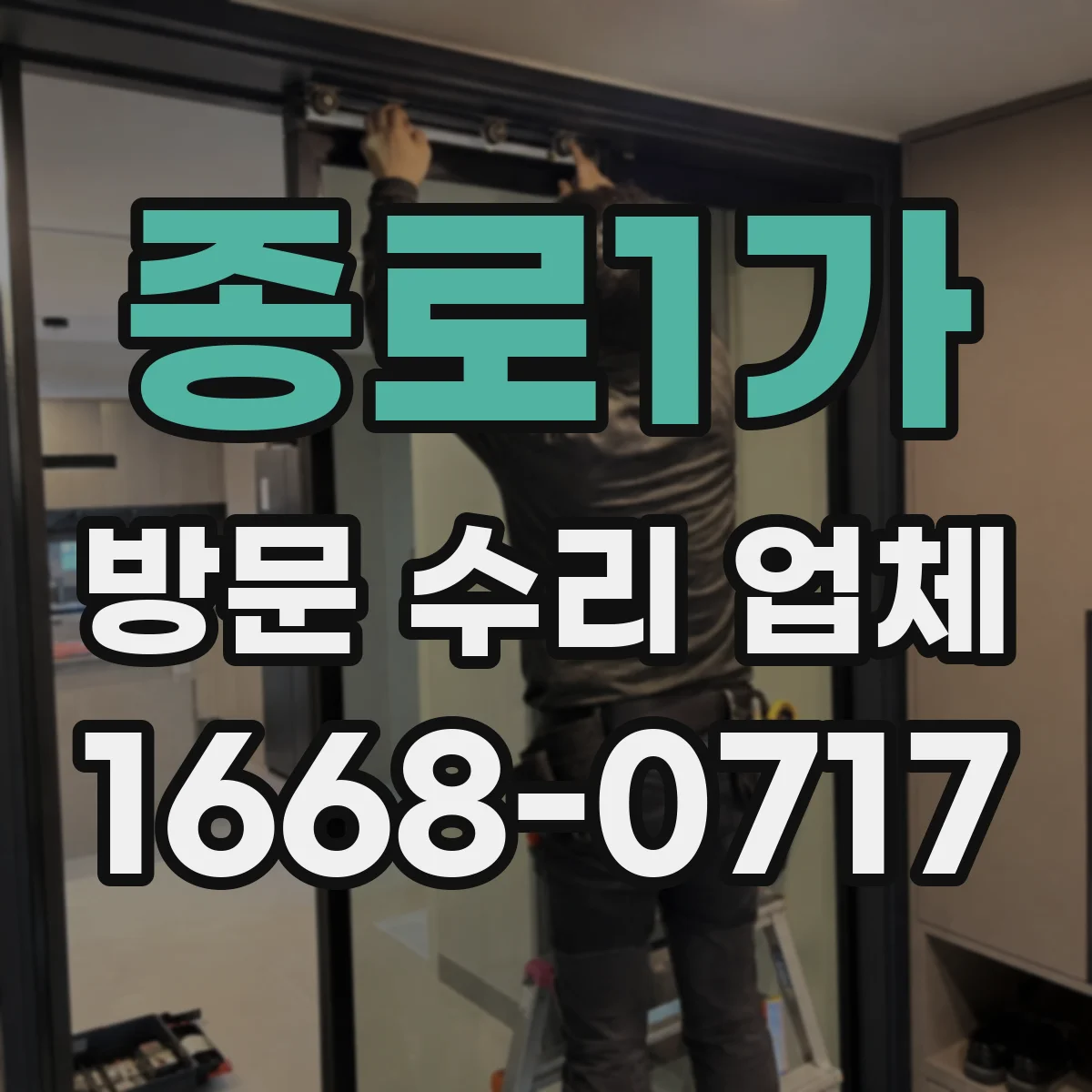 종로1가 방문 수리 업체