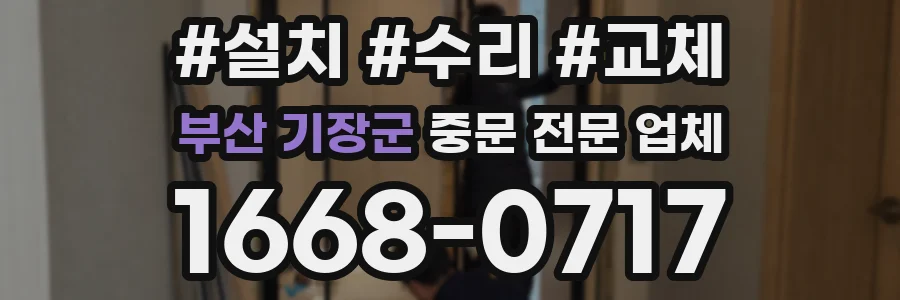 부산 기장군 중문 전문 업체