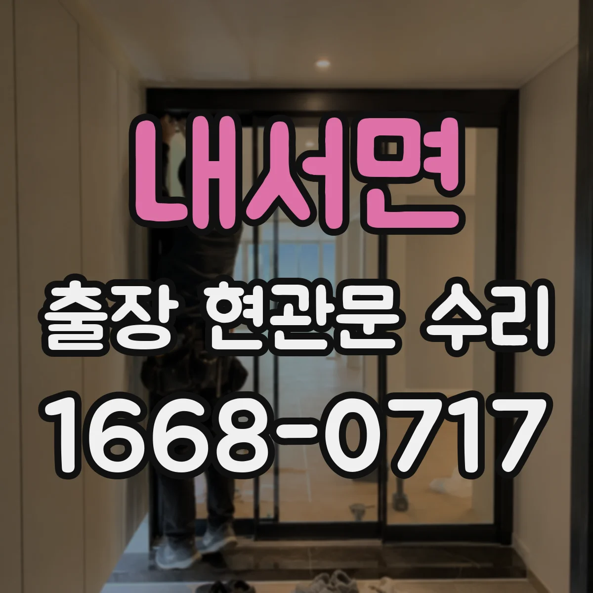 내서면 출장 현관문 수리 도어 실린더 이상 징후 확인