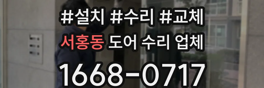 서홍동 도어 수리 업체