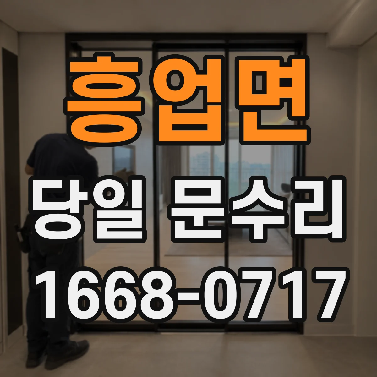 흥업면 당일 문수리