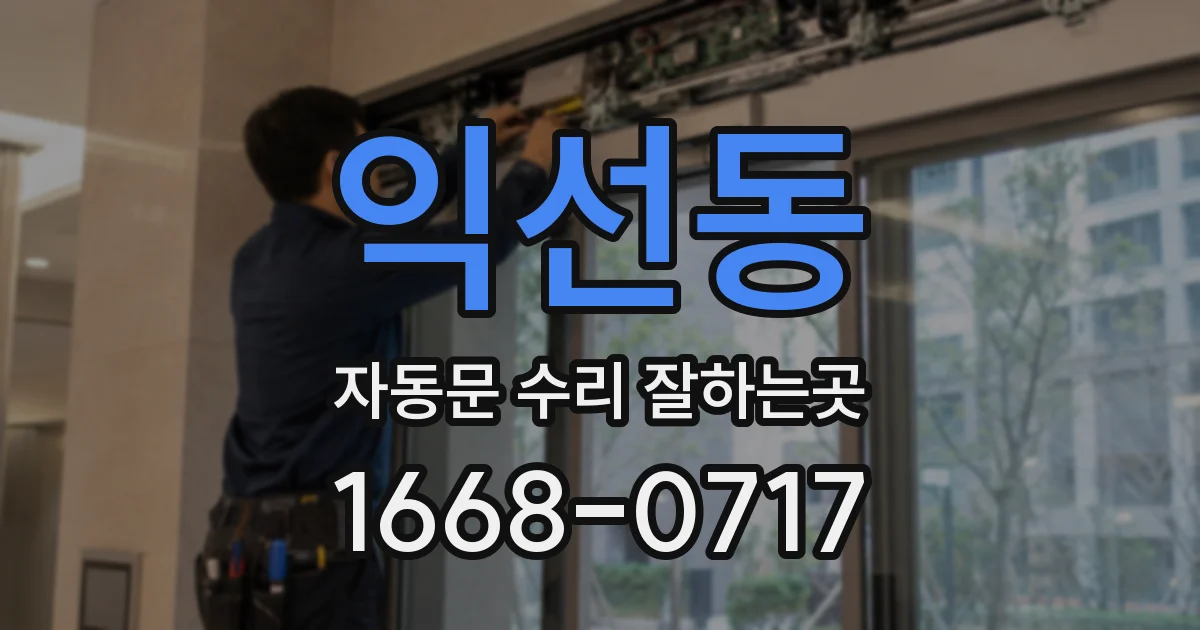익선동 자동문 수리 잘하는곳