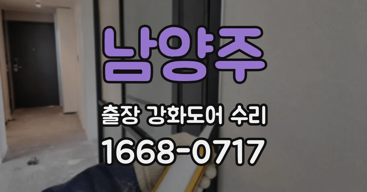 남양주 출장 강화도어 수리