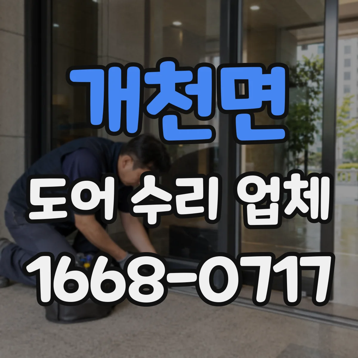 개천면 도어 수리 업체